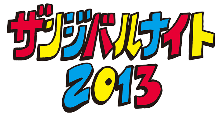 ザンジバルナイト 2013