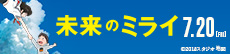 未来のミライ