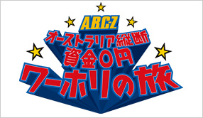 J'J A.B.C-Z オーストラリア縦断 資金0円ワーホリの旅