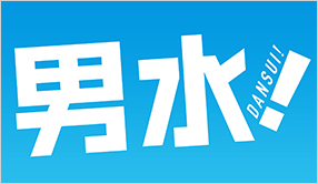 男水！
