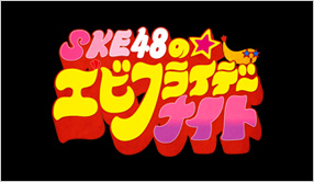 SKE48のエビフライデーナイト