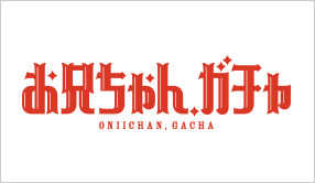 お兄ちゃん、ガチャ