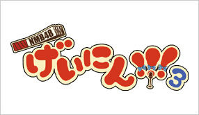 NMB48　げいにん！！！3