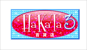 HaKaTa百貨店 3号館