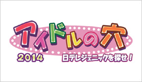 アイドルの穴2014 ～日テレジェニックを探せ！