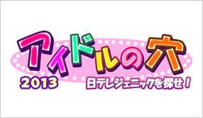 アイドルの穴2013 ～日テレジェニックを探せ！