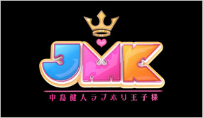 JMK 中島健人ラブホリ王子様