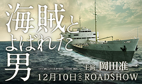 海賊とよばれた男