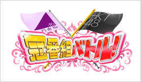 乃木坂46×HKT48 冠番組バトル！