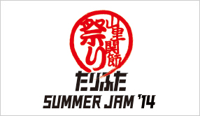 たりふたSUMMER JAM'14～山里関節祭り～