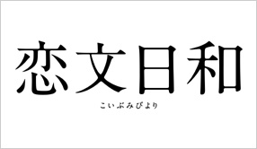 恋文日和