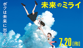 未来のミライ