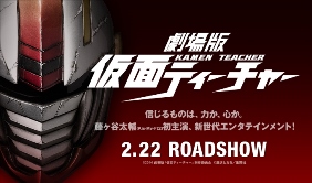 劇場版「仮面ティーチャー」