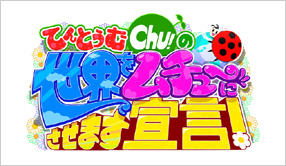 てんとうむChu!の世界をムチューにさせます宣言！