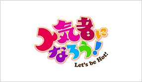 次世代アイドル発掘バラエティ　人気者になろう！