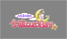 AKB48の今夜はお泊りッ