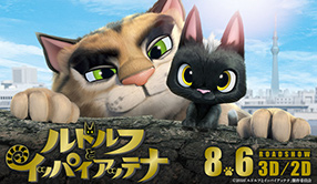 ルドルフとイッパイアッテナ