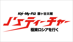 J'sティーチャー Kis-My-Ft2 藤ヶ谷太輔 極東ロシアを行く