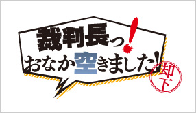 裁判長っ！おなか空きました！