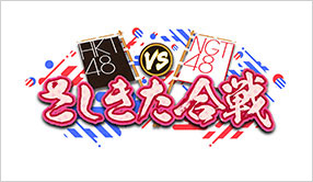 HKT48 vs NGT48 さしきた合戦