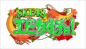 SKE48　エビカルチョ！