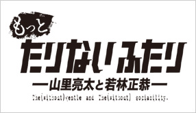 もっとたりないふたり