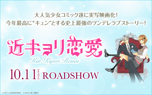 映画「近キョリ恋愛」