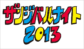 ザンジバルナイト 2013
